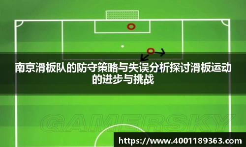 南京滑板队的防守策略与失误分析探讨滑板运动的进步与挑战