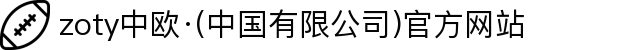 zoty中欧·(中国有限公司)官方网站