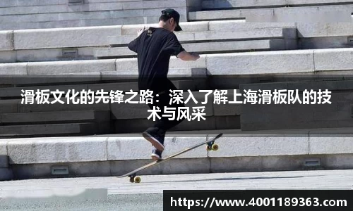 滑板文化的先锋之路：深入了解上海滑板队的技术与风采