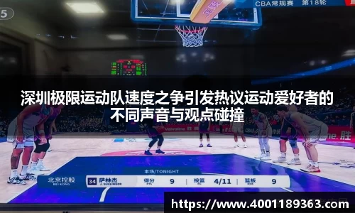 深圳极限运动队速度之争引发热议运动爱好者的不同声音与观点碰撞