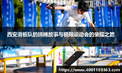 西安滑板队的拼搏故事与极限运动会的荣耀之路
