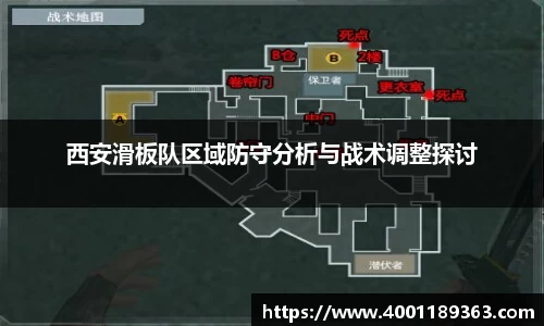 西安滑板队区域防守分析与战术调整探讨