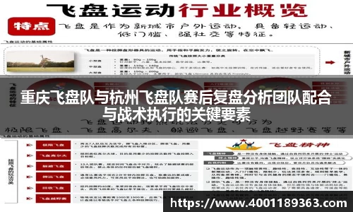 重庆飞盘队与杭州飞盘队赛后复盘分析团队配合与战术执行的关键要素