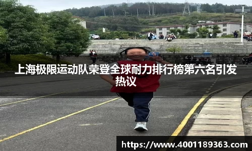 上海极限运动队荣登全球耐力排行榜第六名引发热议