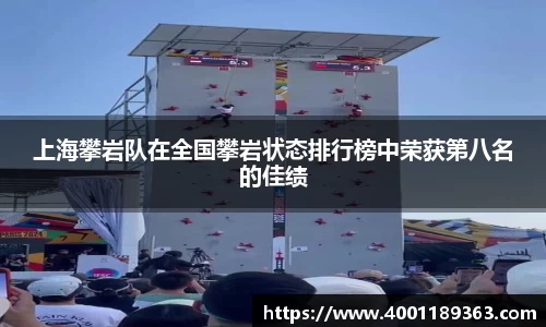 上海攀岩队在全国攀岩状态排行榜中荣获第八名的佳绩