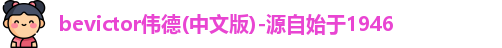 bevictor伟德